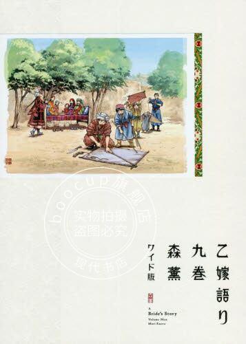 现货 ワイド版 乙嫁語り   ９