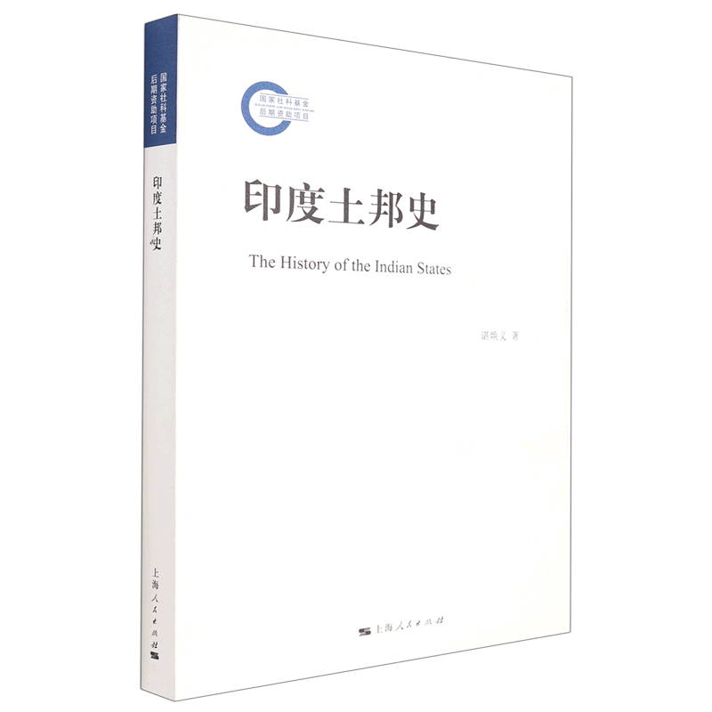 【旗舰店官网】 印度土邦史 谌焕义 上海