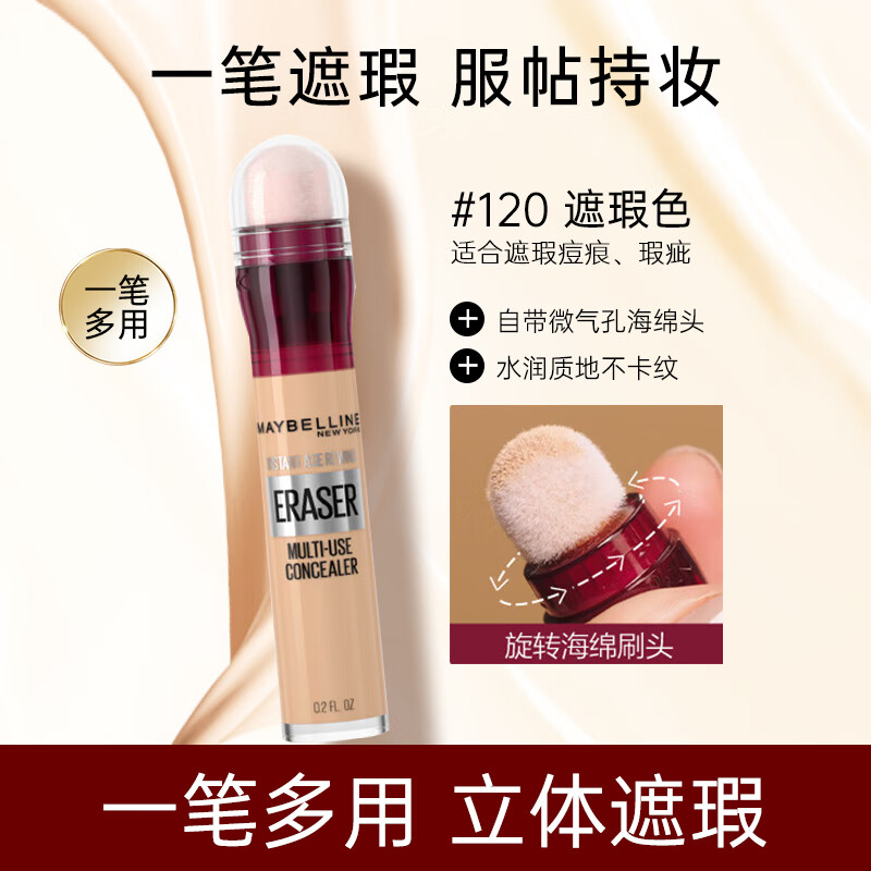 美宝莲（MAYBELLINE） 橡皮擦遮瑕笔雀斑脸部遮盖斑点痘痘印不脱妆黑眼圈保湿节日礼物 120#适合自然偏白