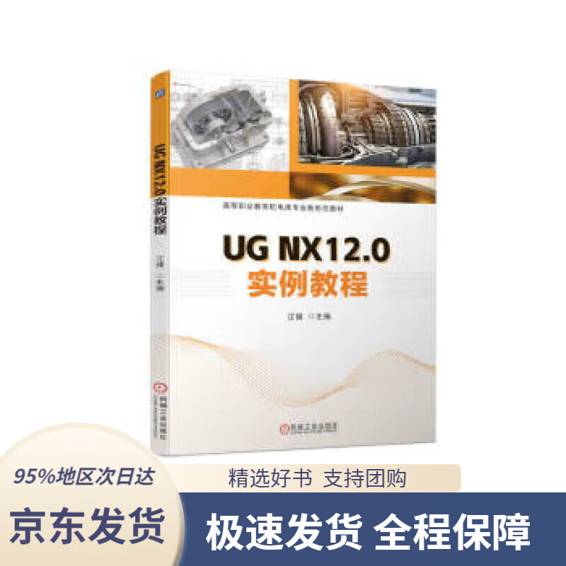 【 京东配送 支持团购】UG NX12.0实例教程