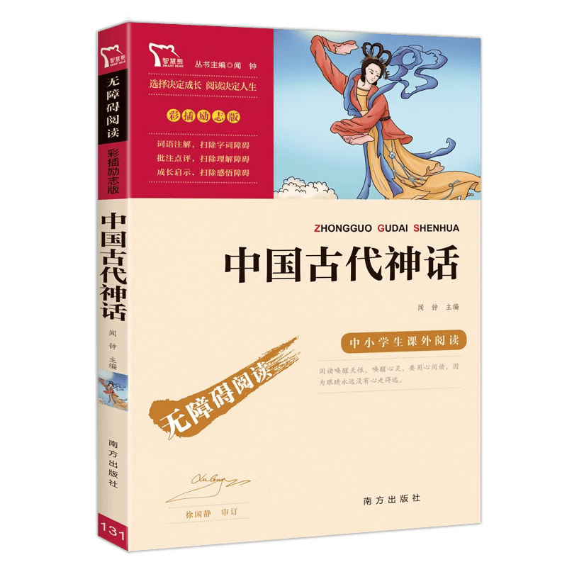 正版中国古代神话故事 闻钟编小学四年级上课外必读书目快乐读书吧推荐丛书无障碍彩插励志版南方畅销 中国古代神话