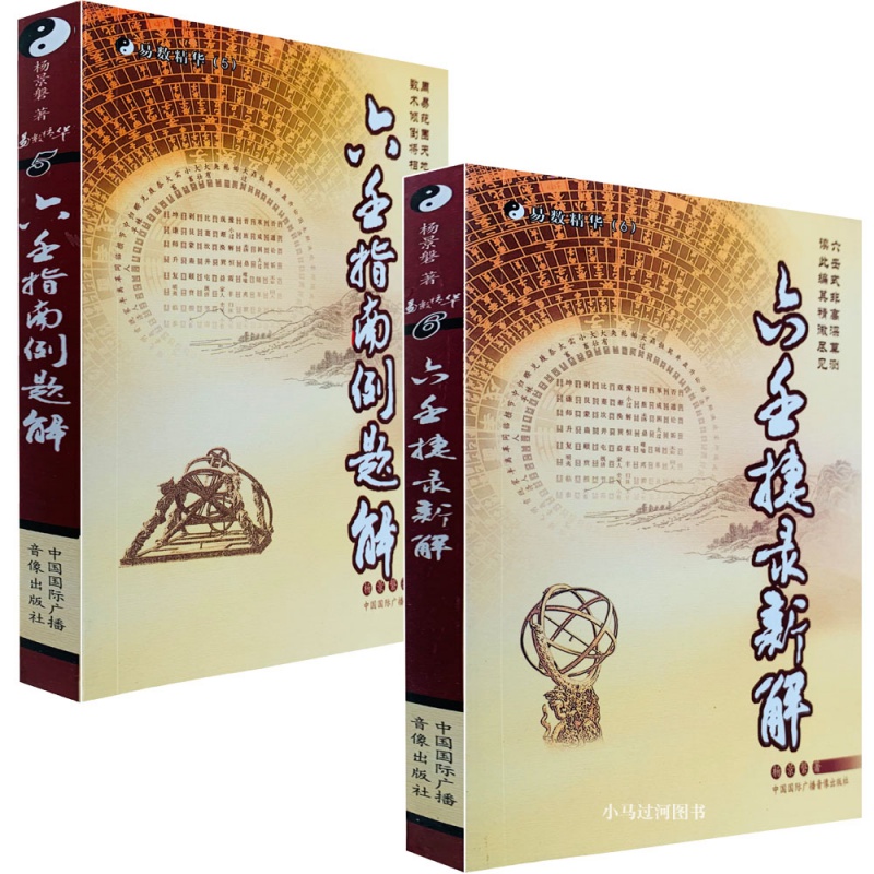 《六壬指南例题解》《六壬捷录新解》两本 杨景磐