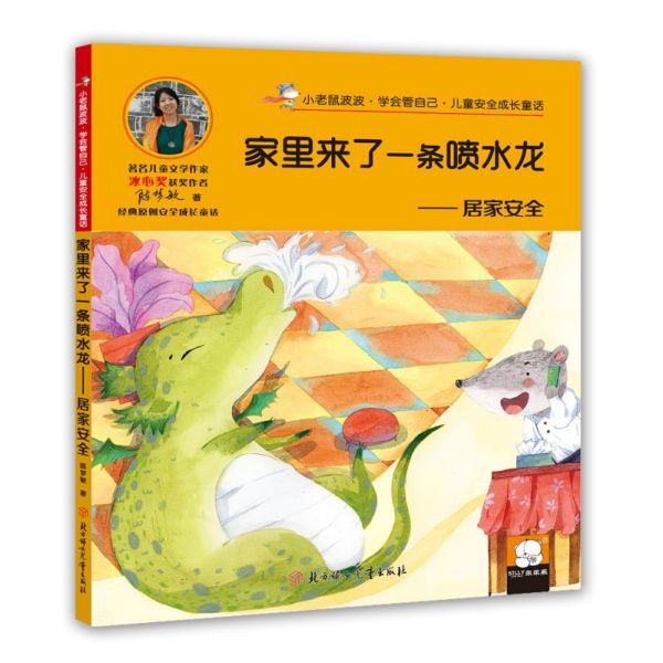 家里来了一条喷水龙--居家安全/小老鼠波波学会管自己儿童安全成长