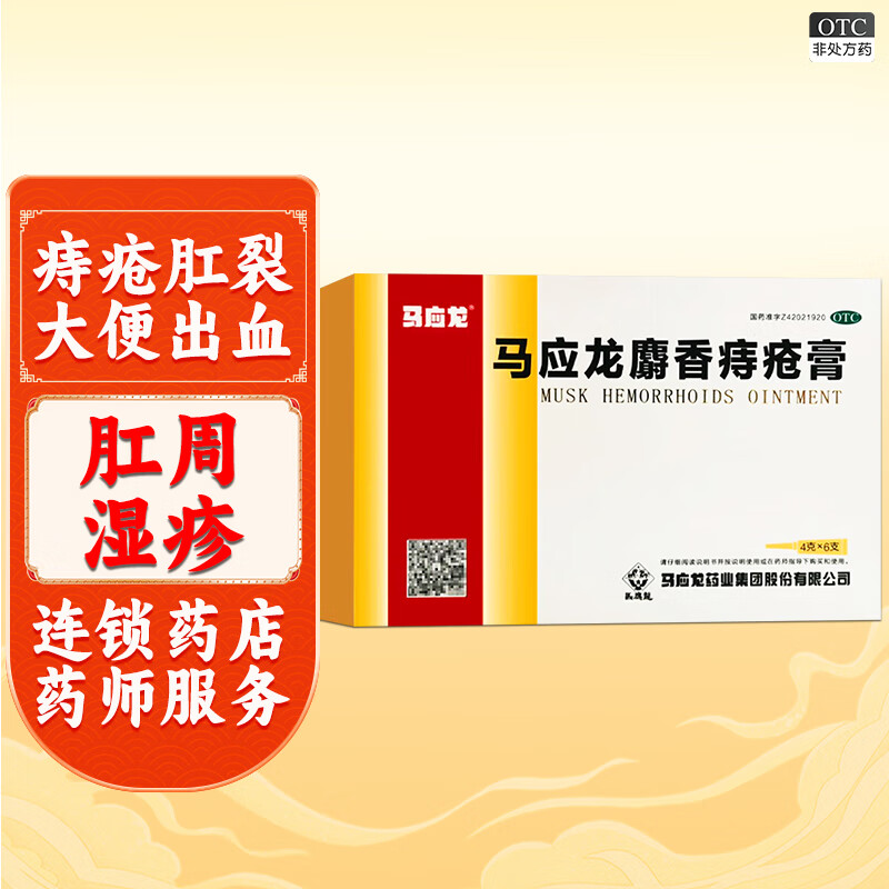 马应龙 麝香痔疮膏 4g*6支 痔痔药 痔疮膏药 肛裂便血消肿内外痔痔疮