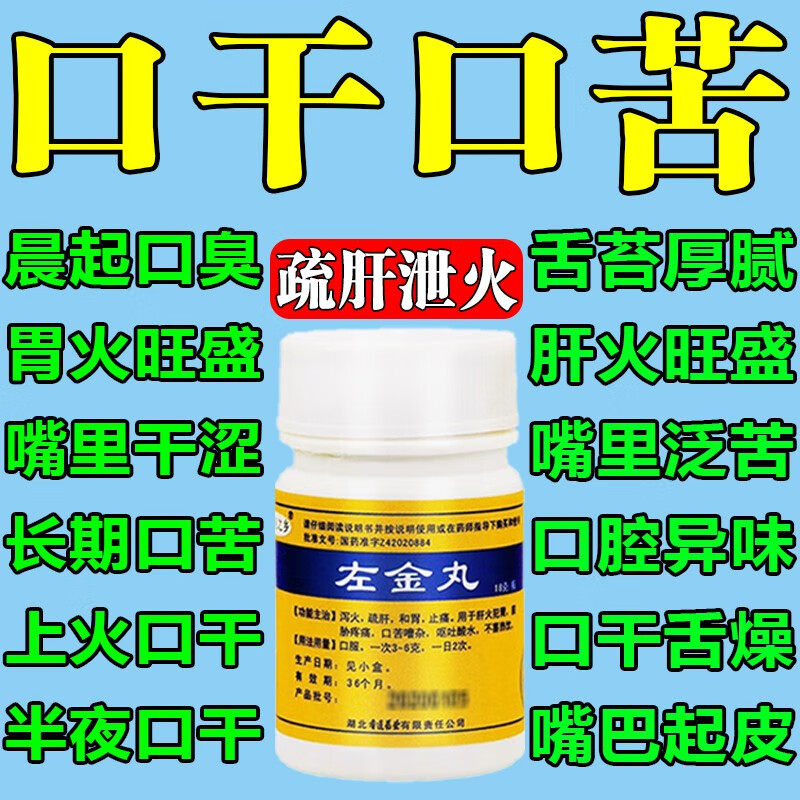 口干口苦吃什么药 胃火肝火旺盛晨起口干口苦口臭口干舌燥泻火疏肝