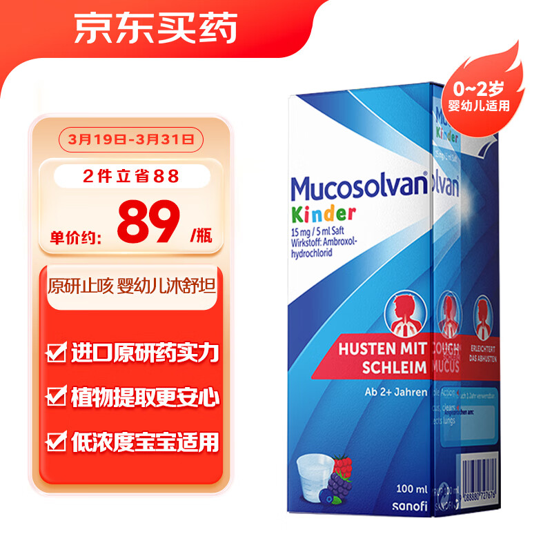 Mucosolvan沐舒坦奥地利原装进口盐酸氨溴索婴幼儿感冒化痰祛痰止咳糖浆儿童口服液100ml