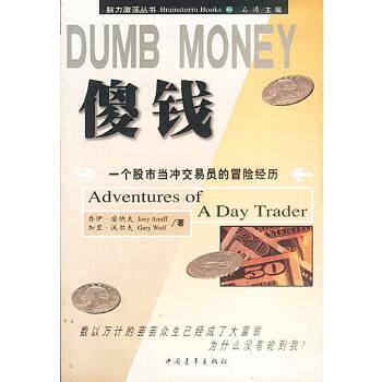 DUMB MONEY 傻钱 脑力激荡丛书【正版图书】