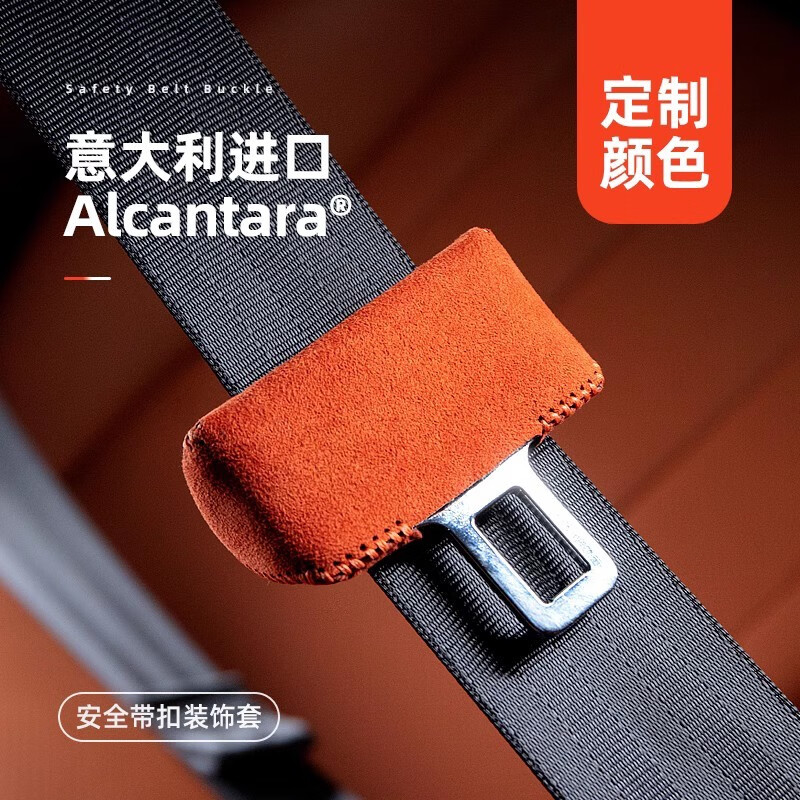 梵汐梵汐适用魏牌魏派蓝山改装配件安全带防撞扣套Alcantara汽车用品 款式A9 后排4个装 蓝山安全带装饰套
