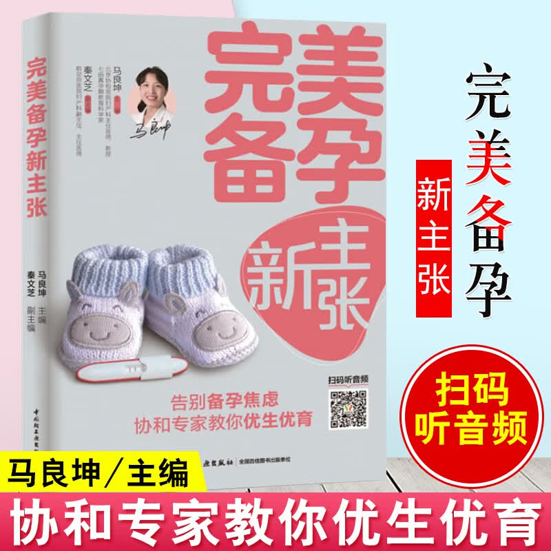 完美备孕新主张前调理 孕前准备书籍备孕书籍孕妇百科全书孕前吃食谱备孕调理准爸爸准妈妈读本孕妇书籍大全