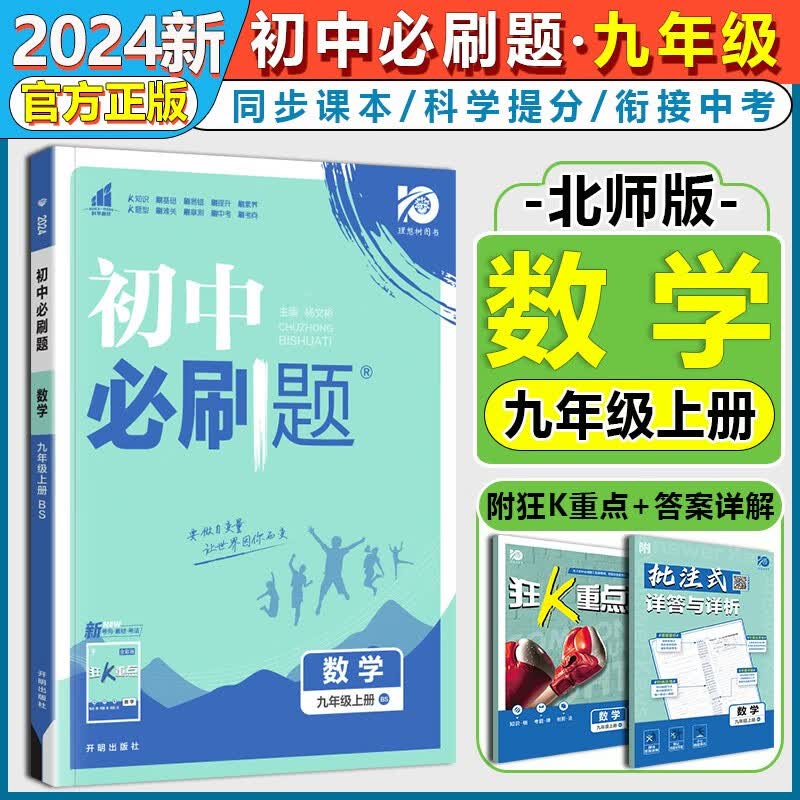 【自选】2024版初中必刷题九年级上册下册语文数学英语物理化学道德与法治历史人教版北师版 初三9必刷题同步练习册辅导资料书 九年级上册数学【北师版】