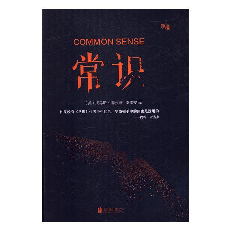 常识书9787550284104 托马斯·潘恩联合出版公司政治/军事政治思想史