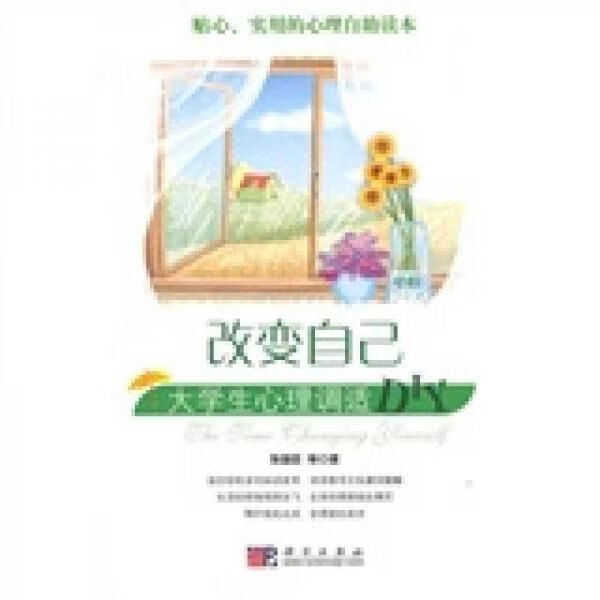 改变自己：大学生心理调适DIY 张国臣