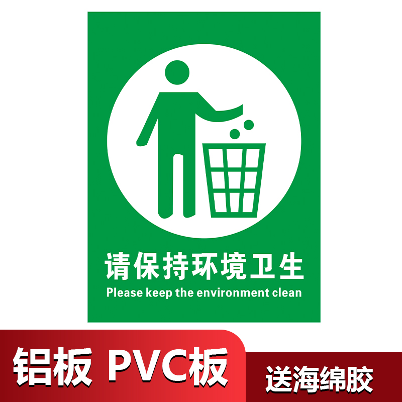 千石请保持环境卫生提示牌垃圾入篓温馨提示牌 爱护环境提示警告安全