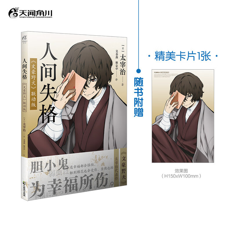 人间失格:《文豪野犬》联动版（赠精美明信片1张）太宰治作品