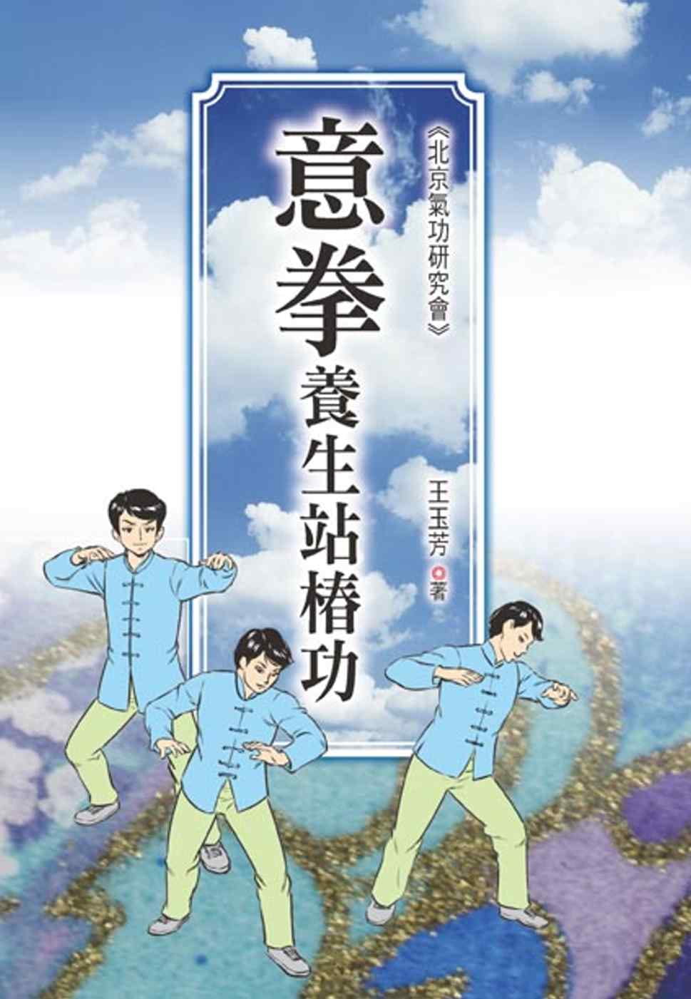 预售 王玉芳 意拳养生站桩功 益智书坊 原版进口书