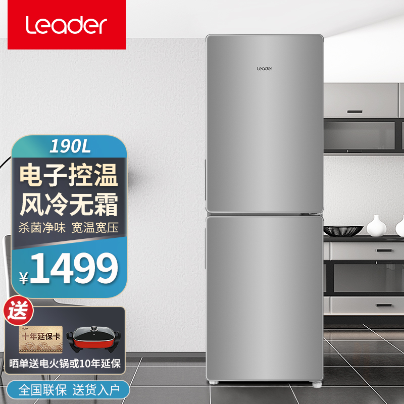 统帅 (leader )海尔出品190升冰箱多容积风冷无霜两门节能钣金面板