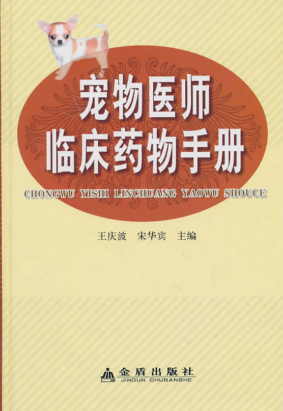 宠物医师临床药物手册 王庆波