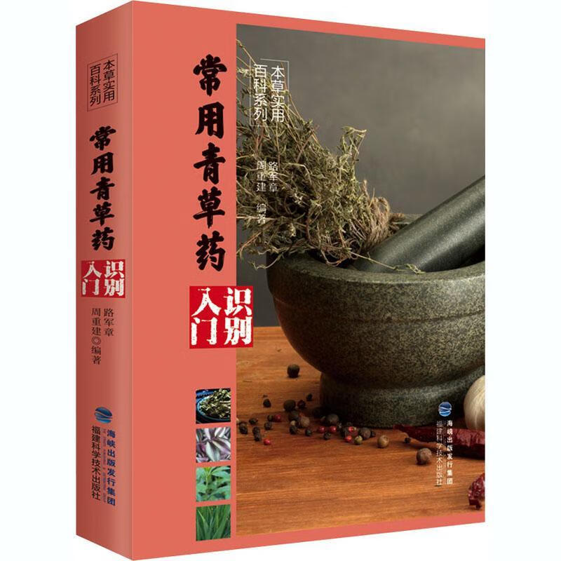 常用青草药识别入门路军章福建科学技术出版社9787533561345 医学书籍