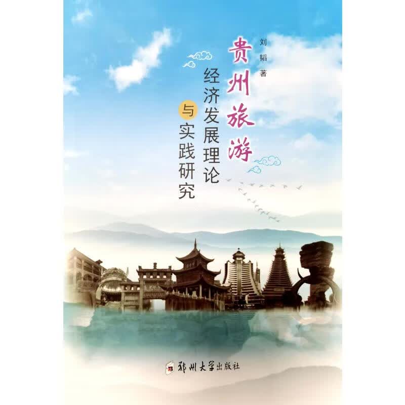 贵州旅游经济发展理论与实践研究 图书