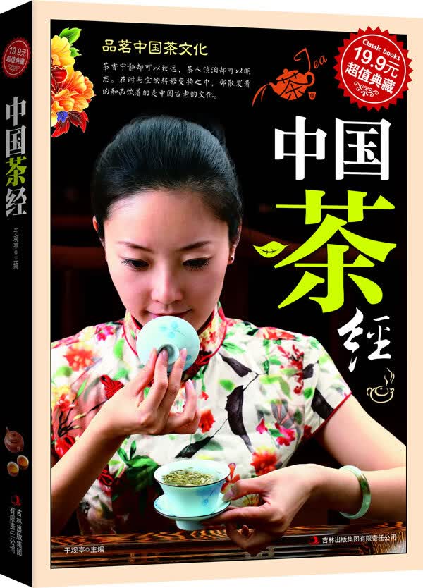 典藏:中国茶经