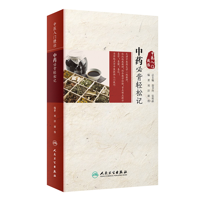 中医入门捷径·中药必背轻松记