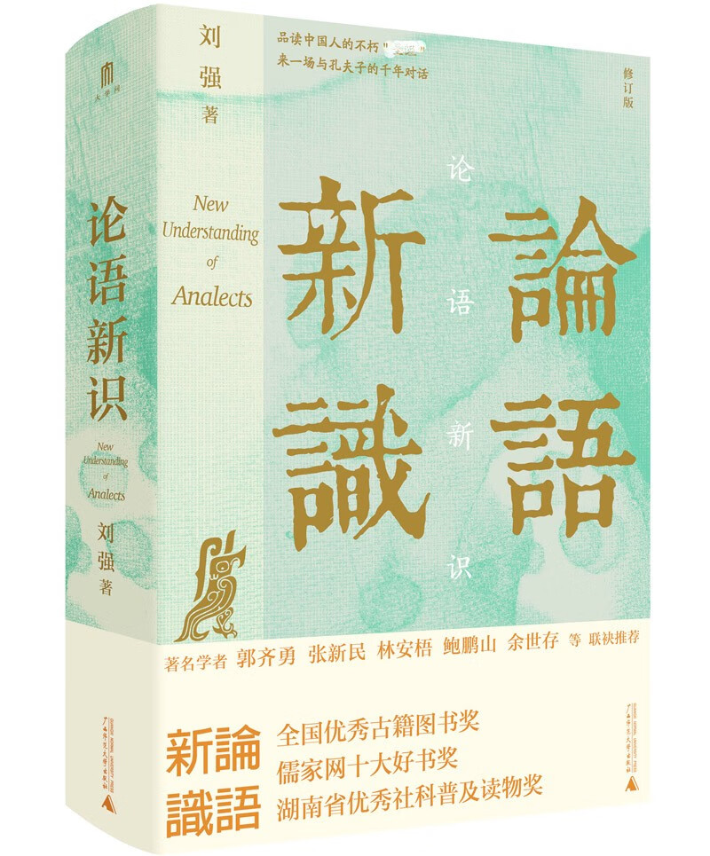 大学问·论语新识（郭齐勇、张新民、林安梧、鲍鹏山、余世存、宋立林一致推荐！精研文本，入木三分，百家讲坛刘强邀您来一场与孔子跨越千年的灵魂对谈。 ）