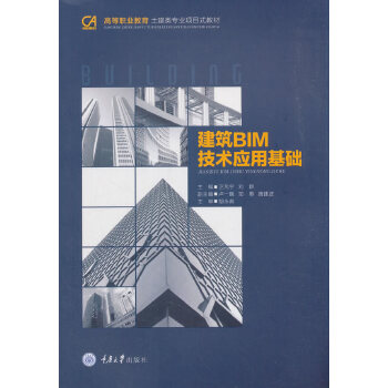 【保证正版 建筑bim技术应用基础 卫芃宇 9787568913775 重庆大学