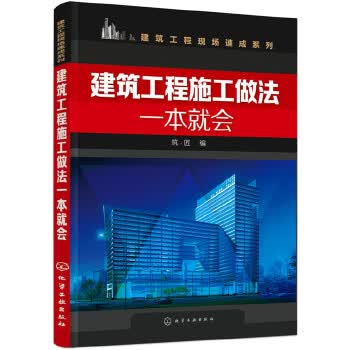 建筑工程施工做法一本就会