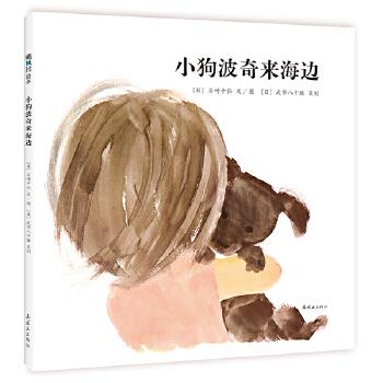 小狗波奇来海边【正版图书】