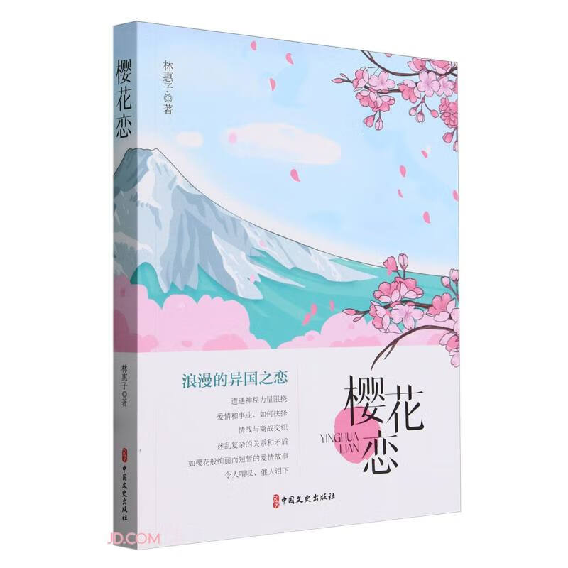 樱花恋林惠子著中国文史9787520542548楚风臻选,正版现货,正规发票.sx