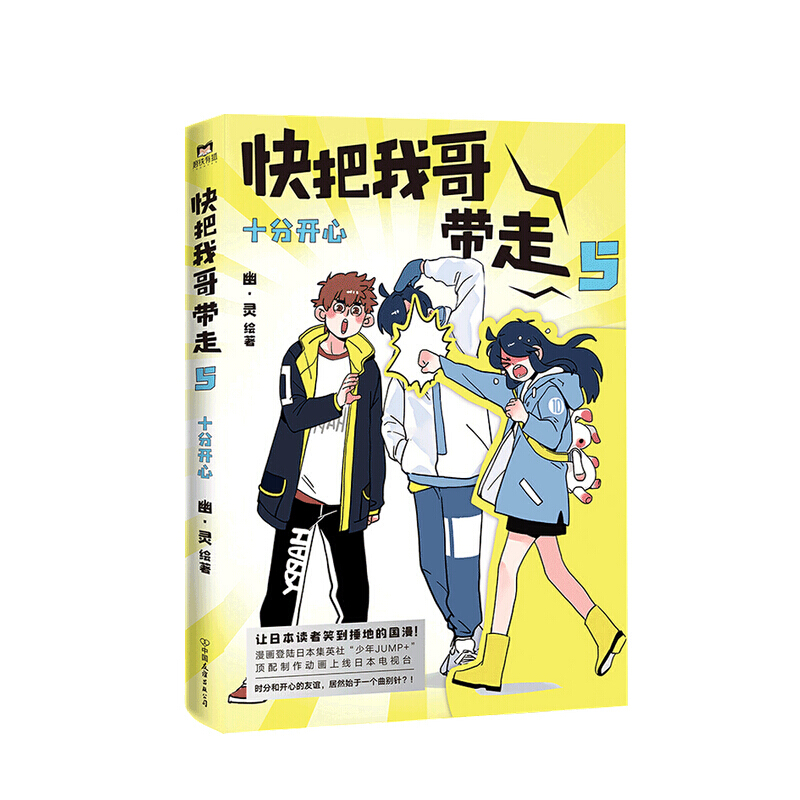 快把我哥带走 5 十分开心 搞笑漫画 国漫  连环画书籍