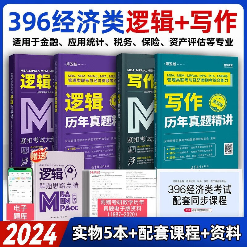 396经济类联考教材 线性代数+高等数学+概率论+逻辑+写作综合考试用书 真题试卷考点 都学课堂 （逻辑+写作）&（教材+真题+课程）