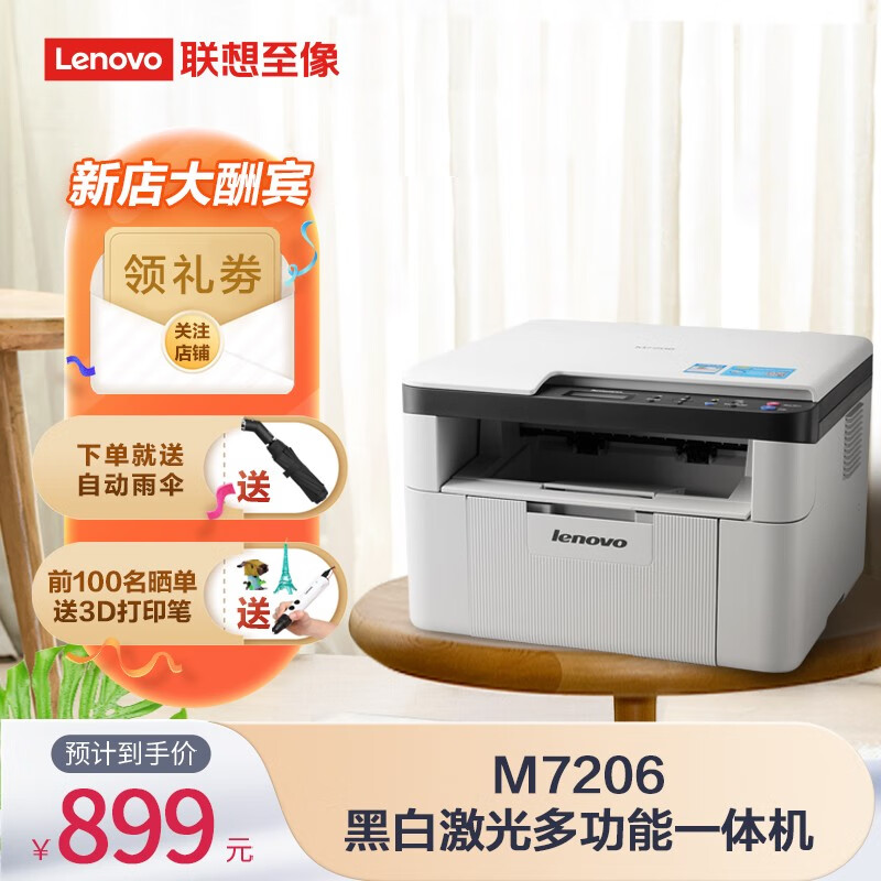 联想（Lenovo）M7206/M7216NWA/M7256WHF黑白激光打印机学生家用办公商用 M7206 打印/复印/扫描