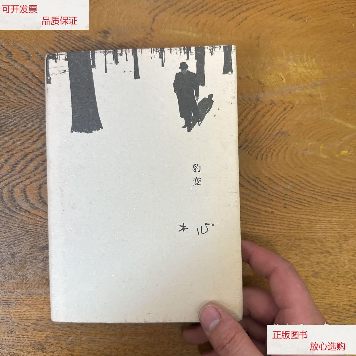 【二手9成新】豹变 /木心 广西师范大学出版社
