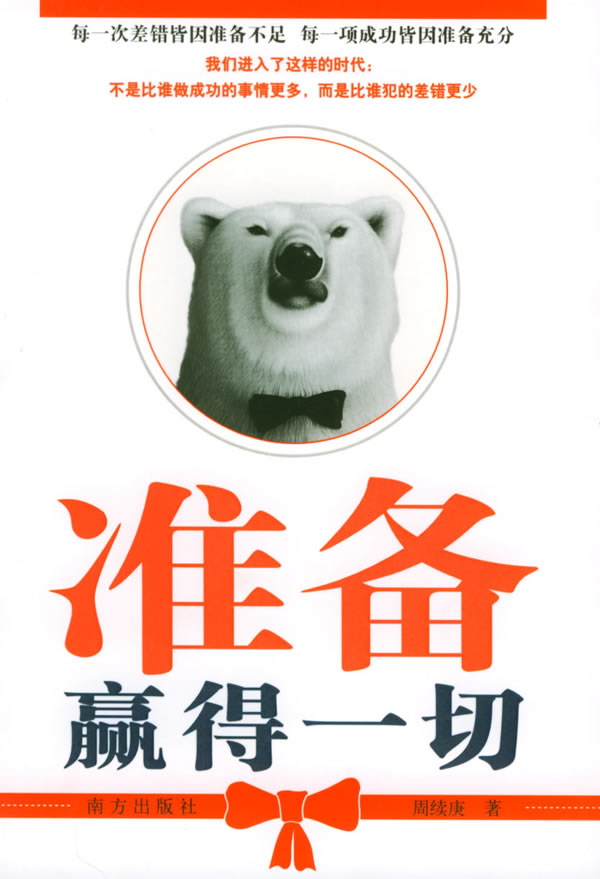 准备赢得一切 周续庚【正版好书,下单速发】