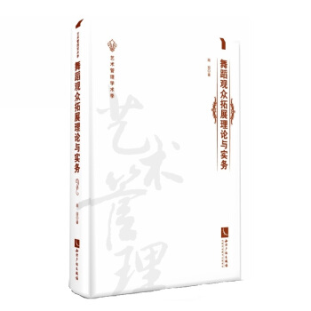 舞蹈观众拓展理论与实务【正版图书】