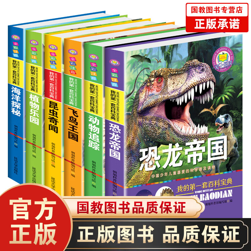 恐龙书籍全套6册 儿童带拼音6-12岁小学生十万个为什么动物海洋世界帝国青少年儿童科普读物7-9-