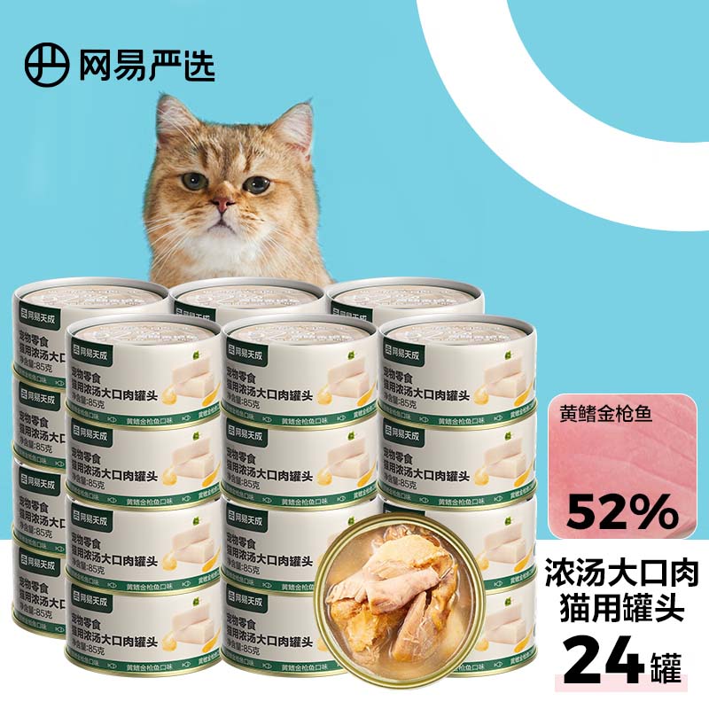 网易严选猫罐头猫湿粮宠物零食猫用浓汤大口肉罐头黄鳍金枪鱼 85g*24罐使用感如何?