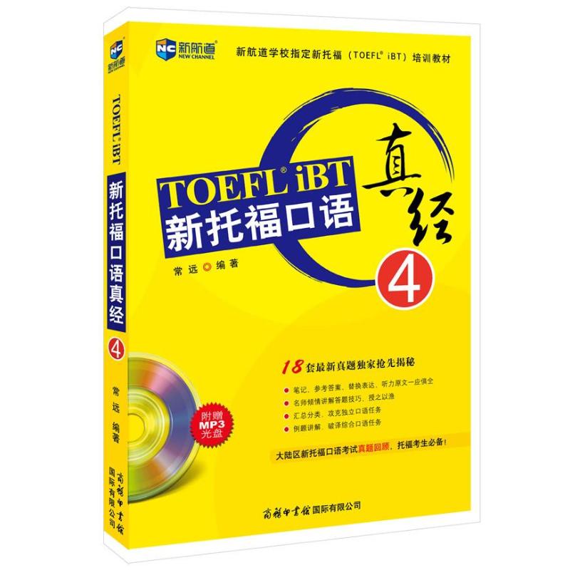 新托福口语真经(4) 常远 书籍
