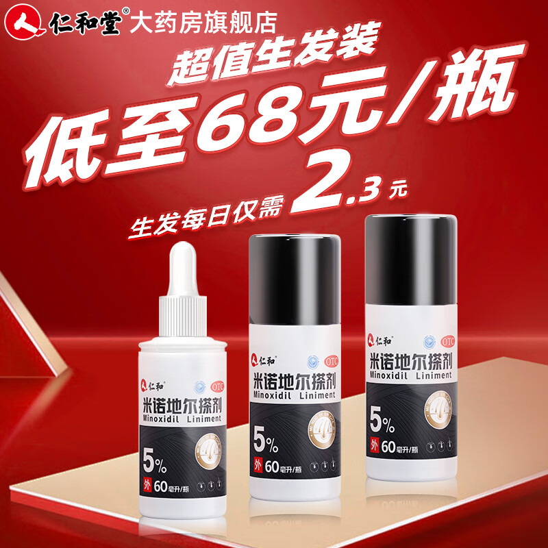 1盒2瓶】仁和 米诺地尔搽剂 5%*60ml*2瓶/盒 脱发生发液男专用防脱生发发际线增长液酊泡沫剂 1盒装【2个月周期初体验】