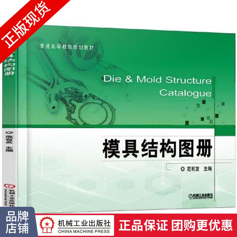 正版包邮 模具结构图册|5404818
