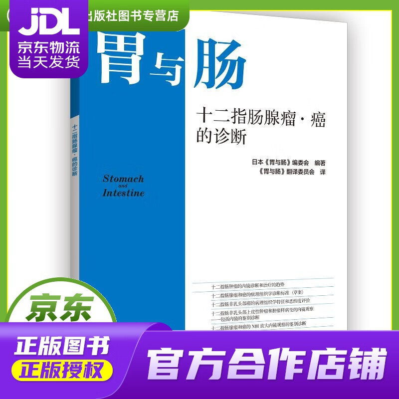 【正版图书 京东配送】十二指肠腺瘤·癌的诊断 日本《胃与肠》编委会编著，《胃与肠》翻译委员会 译 辽
