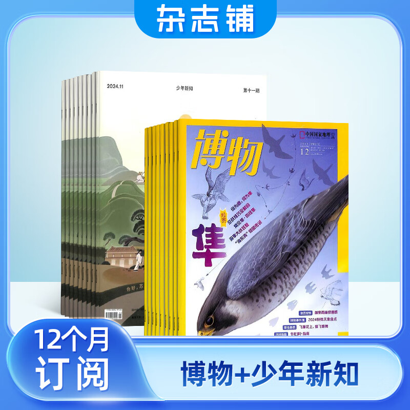 包邮 博物+少年新知杂志组合 2026年1月起订 1年共24期 杂志铺全年订阅 中国国家地理青少年版6-12岁中小学生课外阅读自然科普期刊杂志