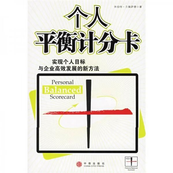 个人平衡计分卡9787508606453