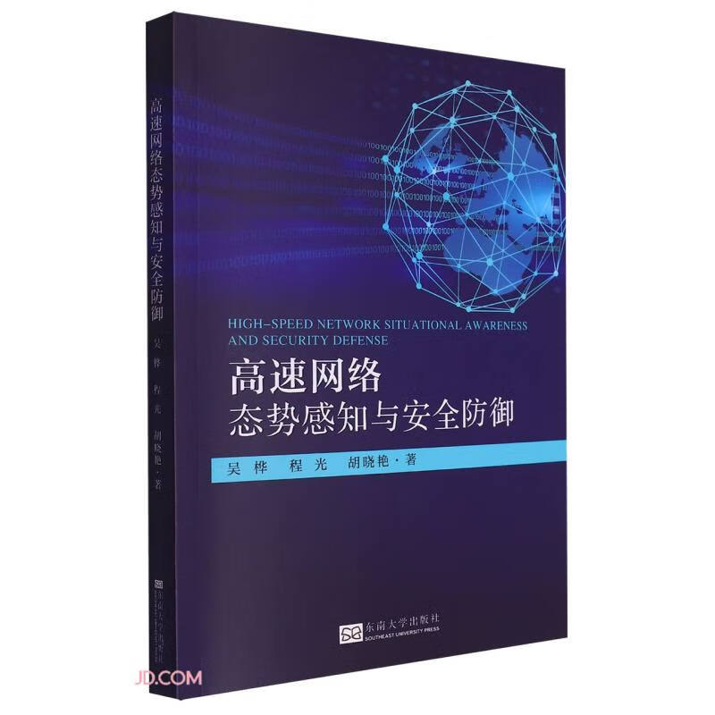 高速网络态势感知与安全防御