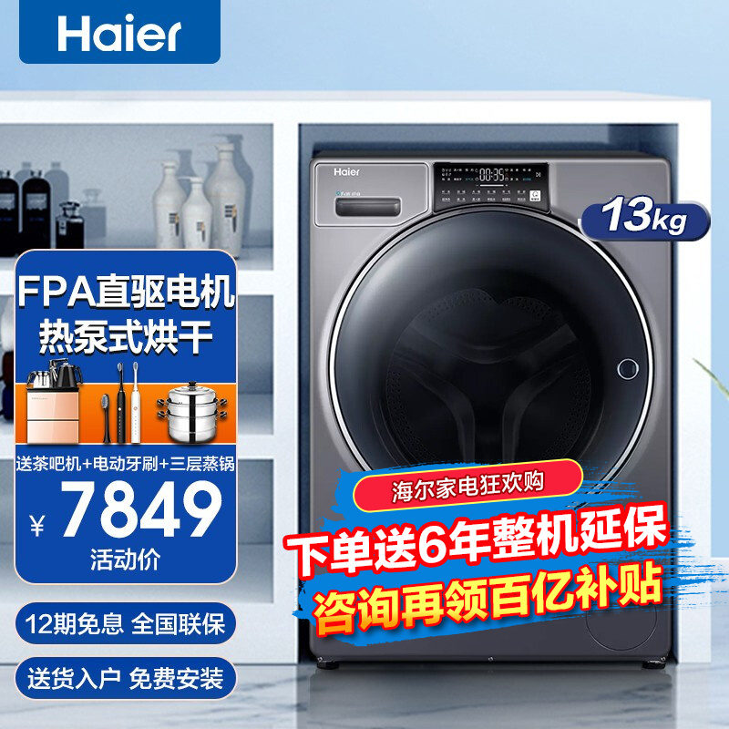 【热泵科技】海尔（Haier）13公斤纤合滚筒洗烘一体FPA直驱电机热泵烘干全自动家用洗衣机 超声波空气洗【热泵烘干不伤衣】525mm大筒径