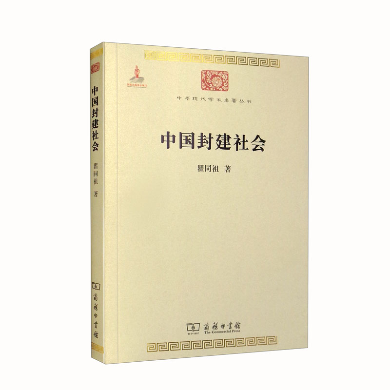 中国封建社会(中华现代学术名著6)