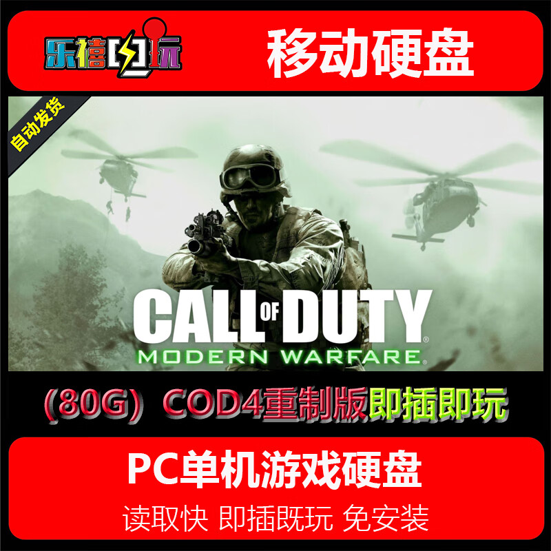 修玛游戏硬盘 使命召唤1-14/5/6/8/9/10/11/12/13/17系列硬盘即插既玩 80G硬盘=COD4现代战争1重制