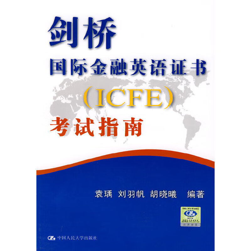 剑桥国际金融英语证书（ICFE）考试指南