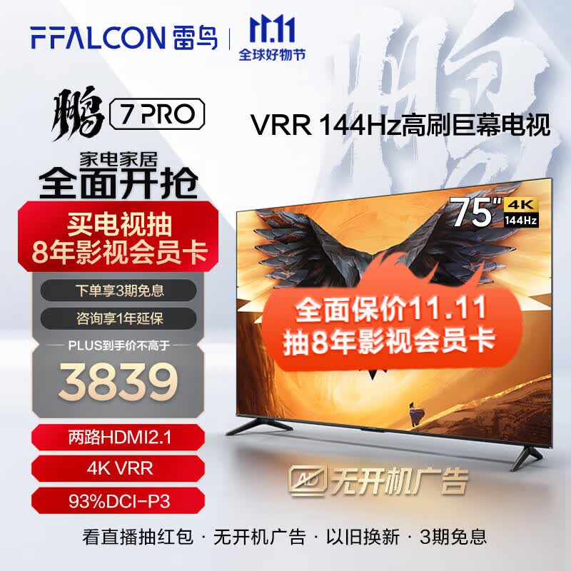 FFALCON 雷鸟 75英寸 游戏电视 鹏7Pro 144hz高刷远场语音HDMI2.1开机无广告智慧屏 3+64GB全面屏4k超高清 75英寸 75S575C使用感如何?